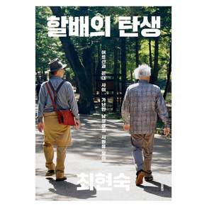 할배의 탄생 개정판 이매진의 시선 2