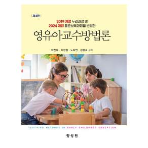 영유아교수방법론 4판