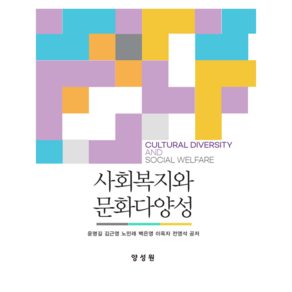 사회복지와 문화다양성-