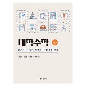 대학수학 2판