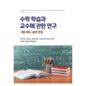 수학 학습과 교수에 관한 연구: 에드워드 실버 헌정