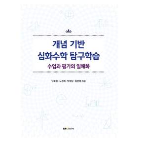 개념 기반 심화수학 탐구학습 수업과 평가의 일체화
