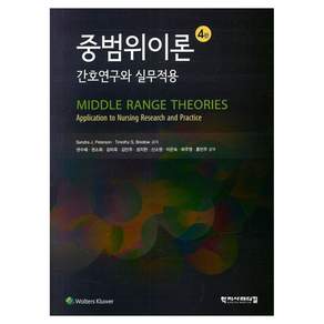 중범위이론 : 간호연구와 실무적용 4판