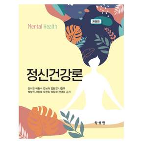 정신건강론 개정판