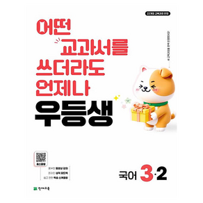 2026 우등생 초등 국어 3-2