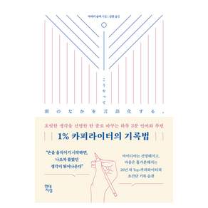 1% 카피라이터의 기록법 : 흐릿한 생각을 선명한 한 줄로 바꾸는 하루 3분 언어화 루틴