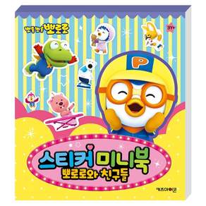 뽀로로 스티커 미니북 뽀로로와 친구들