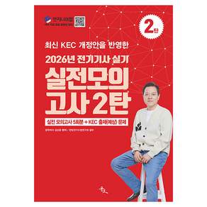 2026 전기기사 실기 실전 모의고사 2탄