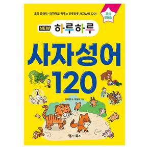NEW 하루하루 사자성어 120 개정판