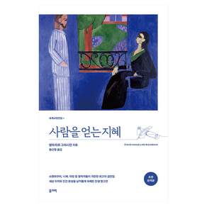 사람을 얻는 지혜 개정판
