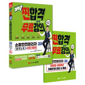 2027 찐합격 소방안전관리자 2급 합격노트+8개년 기출문제