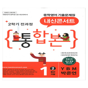 내신콘서트 중학 영어 기출문제집 1-2 전과정 통합본(중간 기말)(YBM 박준언)(2026):새로운 교육과정