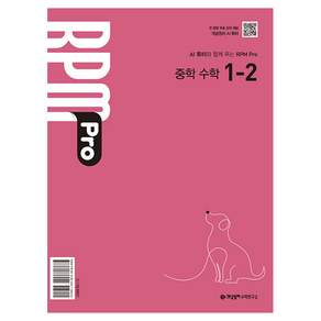 개념원리 RPM Pro 중학 수학 1-2(2026)