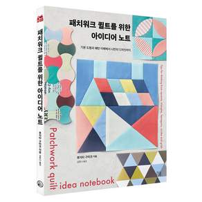 패치워크 퀼트를 위한 아이디어 노트, 지금이책, 후지타 구미코