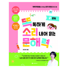 똑똑하게 소리 내어 읽는 문해력 2.문학