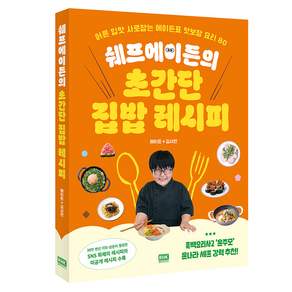 쉐프에이든의 초간단 집밥 레시피