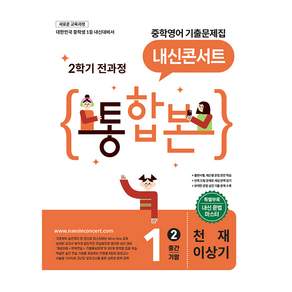 내신콘서트 중학 영어 기출문제집 1-2 전과정 통합본(중간 기말)(천재 이상기)(2026):새로운 교육과정
