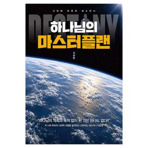 하나님의 마스터플랜