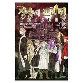 장송의 프리렌 15, 아베 츠카사, 학산문화사
