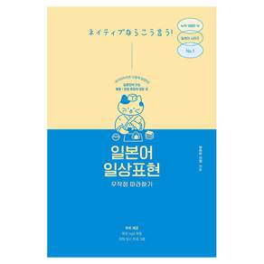 일본어 일상표현 무작정 따라하기
