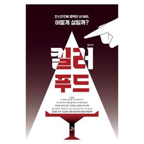 킬러 푸드