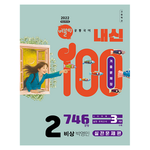 버블티 내신100 고등공통국어 2 비상(박영민) 기출문제집 실전문제편