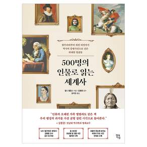 500명의 인물로 읽는 세계사 : 함무라비부터 워런 버핏까지 역사의 증명사진으로 남은 위대한 얼굴들