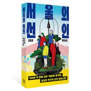 서울의 선인
