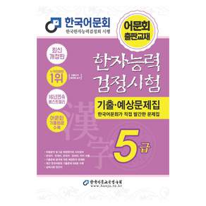 한자능력검정시험 기출예상문제집 5급 개정판