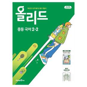 올리드 중등 국어 2-2(미래엔 민병곤)(2026):개념 잡고 성적 올리는 필수 개념서