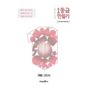 1등급 만들기 고등 기하 395제(2026):기출 분석 문제집