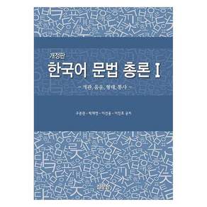 한국어 문법 총론1