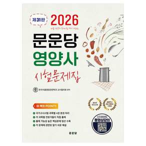 2026 문운당 영양사 시험문제집 제31판
