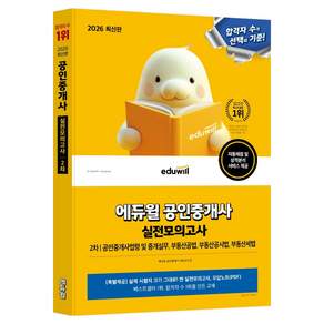 2026 에듀윌 공인중개사 2차 실전모의고사