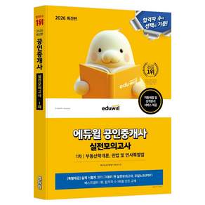 2026 에듀윌 공인중개사 1차 실전모의고사