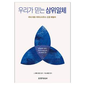 우리가 믿는 삼위일체 국내 최초 아타나시우스 신경 해설서