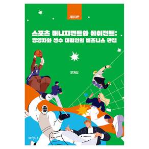스포츠 매니지먼트와 에이전트 개정3판