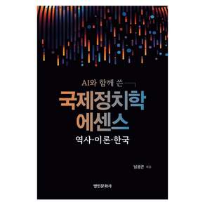 국제정치학 에센스 역사 이론 한국