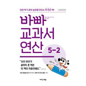 바빠 교과서 연산 5-2