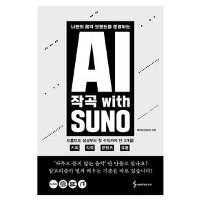 AI 작곡 With SUNO