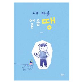 내 마음 얼음땡
