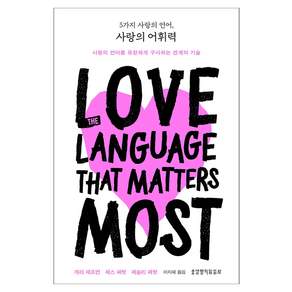 5가지 사랑의 언어 사랑의 어휘력 : 사랑의 언어를 유창하게 구사하는 관계의 기술