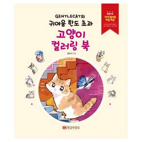 GENTLECAT의 귀여움 한도 초과 고양이 컬러링 북