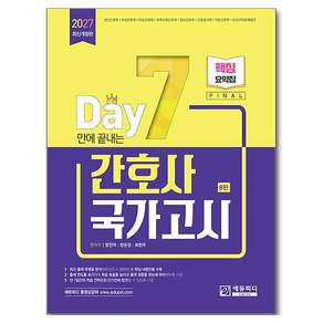7일만에 끝내는 간호사 국가고시 핵심요약집