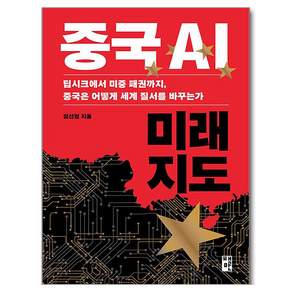 중국 AI 미래 지도