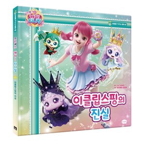 프린세스 캐치! 티니핑 마음을 가꾸는 동화 8 : 이클립스핑의 진실