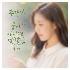 송가인 싱글앨범 : 꽃이 아니면 어떤가