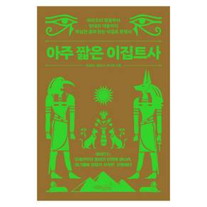 아주 짧은 이집트사:파라오의 영광부터 현대의 격동까지 핵심만 골라 읽는 이집트 문명사, 양보미, 알파고 시나씨, 초록비책공방