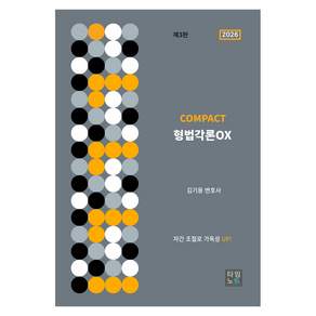 2026 COMPACT 형법 각론 OX 제3판