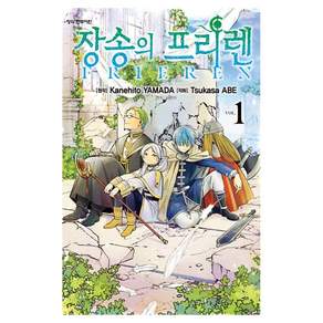 장송의 프리렌 1권